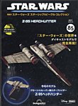 隔週刊 スター・ウォーズスターシップ＆ビークル・コレクション Vol.85の表紙