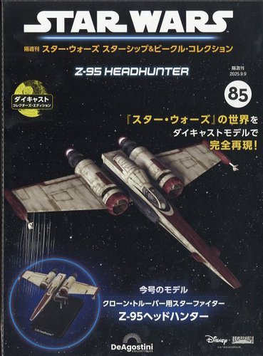 隔週刊 スター・ウォーズスターシップ＆ビークル・コレクション Vol.85
