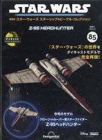 隔週刊 スター・ウォーズスターシップ＆ビークル・コレクション Vol.85