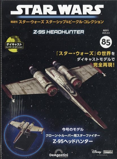 隔週刊 スター・ウォーズスターシップ＆ビークル・コレクション Vol.85 (発売日2025年08月12日) 表紙