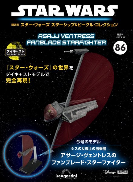 隔週刊 スター・ウォーズスターシップ＆ビークル・コレクション Vol.86 (発売日2025年08月26日) 表紙