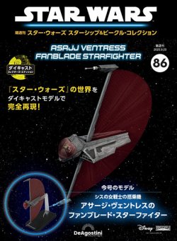 隔週刊 スター・ウォーズスターシップ＆ビークル・コレクション Vol.86
