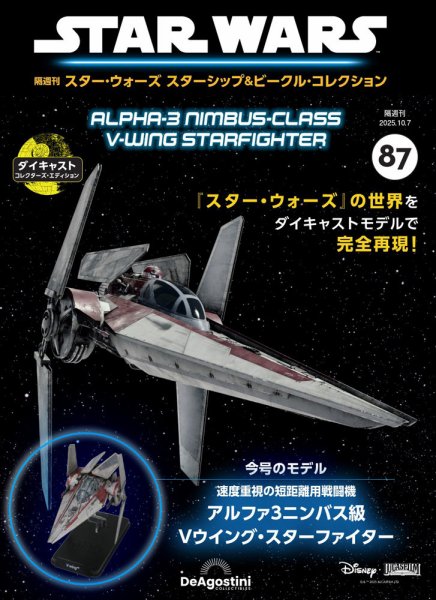 隔週刊 スター・ウォーズスターシップ＆ビークル・コレクション Vol.87 (発売日2025年09月09日) 表紙