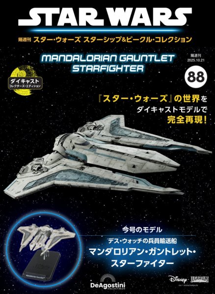 スターウォーズ　スターファイター&ビークルコレクション　単品可 隔週刊 スター・ウォーズスターシップ＆ビークル・コレクション Vol.88