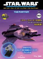 隔週刊 スター・ウォーズスターシップ＆ビークル・コレクション Vol.90 (発売日2025年10月21日) 表紙