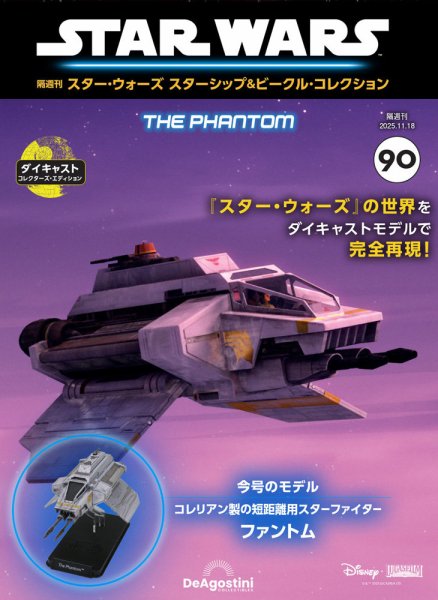 隔週刊 スター・ウォーズスターシップ＆ビークル・コレクション Vol.90 (発売日2025年10月21日) 表紙