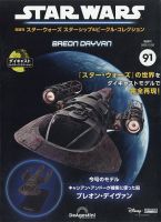 隔週刊 スター・ウォーズスターシップ＆ビークル・コレクション Vol.91 (発売日2025年11月04日) 表紙