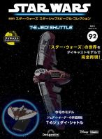 隔週刊 スター・ウォーズスターシップ＆ビークル・コレクション Vol.92 (発売日2025年11月18日) 表紙
