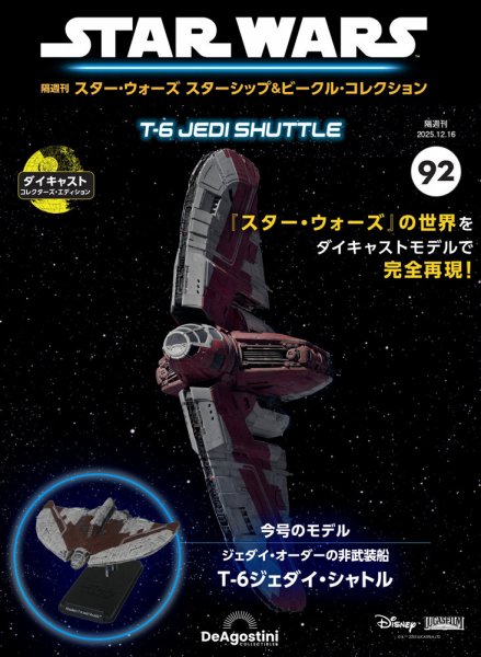 隔週刊 スター・ウォーズスターシップ＆ビークル・コレクション Vol.92 (発売日2025年11月18日) 表紙
