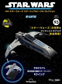 隔週刊 スター・ウォーズスターシップ＆ビークル・コレクション Vol.93 (発売日2025年12月02日) 表紙