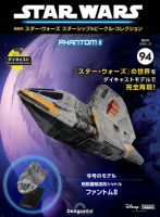 隔週刊 スター・ウォーズスターシップ＆ビークル・コレクション Vol.94 (発売日2025年12月16日) 表紙