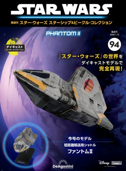 隔週刊 スター・ウォーズスターシップ＆ビークル・コレクション Vol.94 (発売日2025年12月16日) 表紙