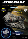 隔週刊 スター・ウォーズスターシップ＆ビークル・コレクション Vol.95の表紙