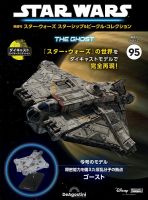 隔週刊 スター・ウォーズスターシップ＆ビークル・コレクション Vol.95 (発売日2025年12月26日) 表紙