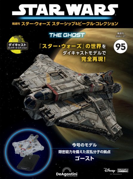 隔週刊 スター・ウォーズスターシップ＆ビークル・コレクション Vol.95 (発売日2025年12月26日) 表紙