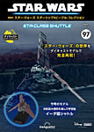 隔週刊 スター・ウォーズスターシップ＆ビークル・コレクション Vol.97の表紙