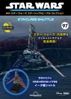 隔週刊 スター・ウォーズスターシップ＆ビークル・コレクション Vol.97 表紙