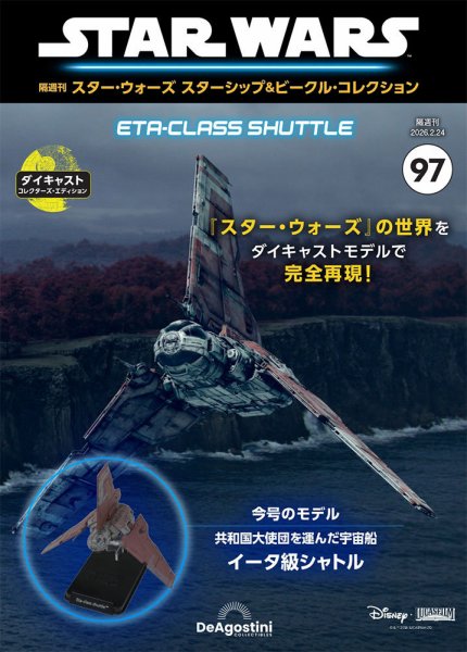 隔週刊 スター・ウォーズスターシップ＆ビークル・コレクション Vol.97 (発売日2026年01月27日) 表紙