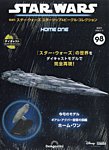 隔週刊 スター・ウォーズスターシップ＆ビークル・コレクション Vol.98の表紙