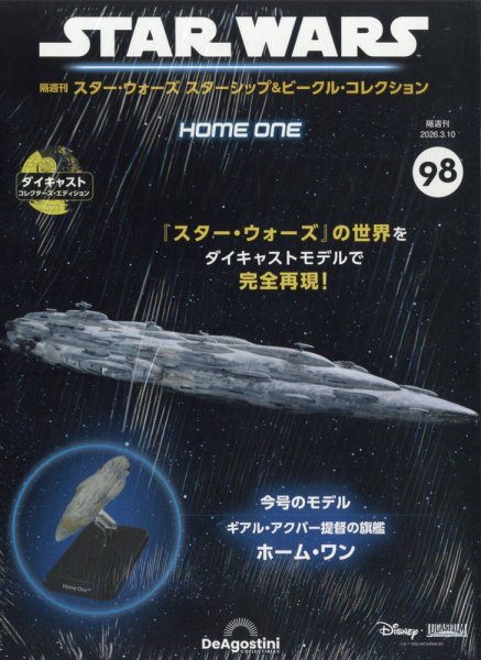 隔週刊 スター・ウォーズスターシップ＆ビークル・コレクション Vol.98 (発売日2026年02月10日) 表紙