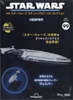 隔週刊 スター・ウォーズスターシップ＆ビークル・コレクション Vol.99 表紙