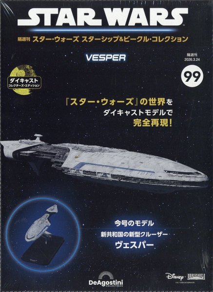 隔週刊 スター・ウォーズスターシップ＆ビークル・コレクション Vol.99 (発売日2026年02月24日) 表紙