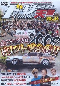 ドリフト天国DVD VOL.54 (発売日2009年10月16日) 表紙