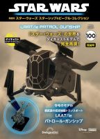 隔週刊 スター・ウォーズスターシップ＆ビークル・コレクション Vol.100 (発売日2026年03月10日) 表紙
