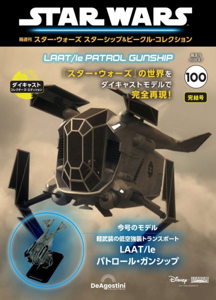 隔週刊 スター・ウォーズスターシップ＆ビークル・コレクション Vol.100 (発売日2026年03月10日) 表紙
