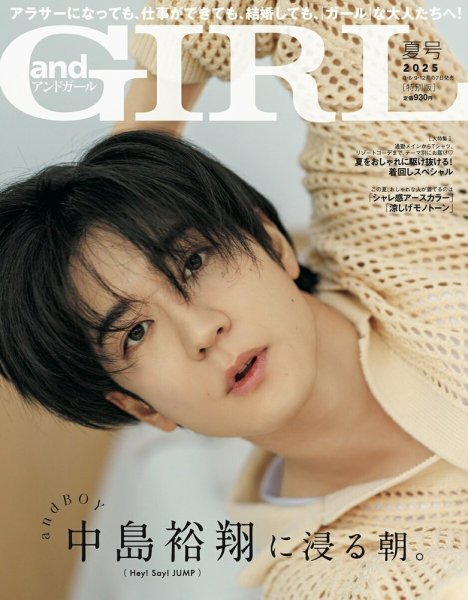増刊 andGIRL 夏号増刊 (発売日2025年06月06日) 表紙
