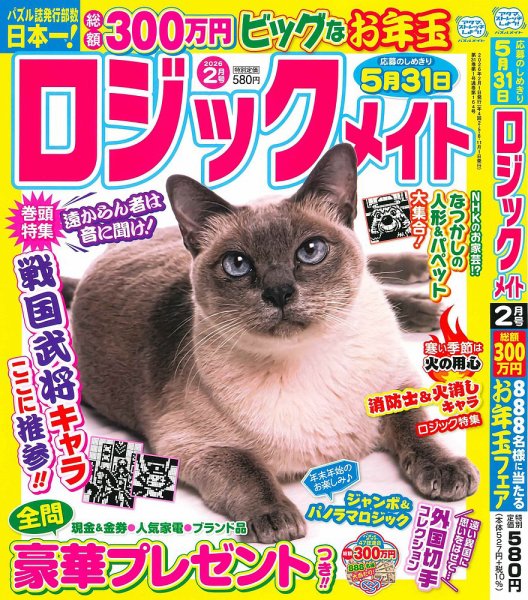 ロジックメイト 2026年2月号 (発売日2025年12月27日) 表紙
