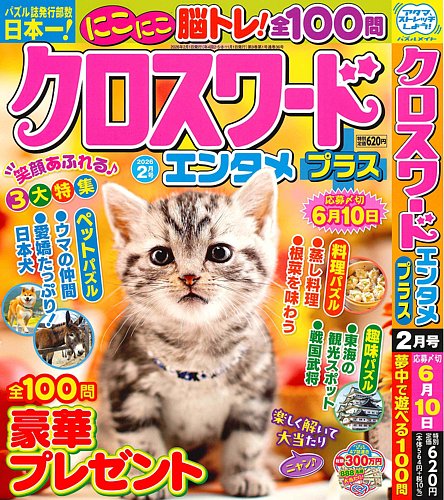 クロスワードエンタメプラスの最新号【2026年2月号 (発売日2025年12月