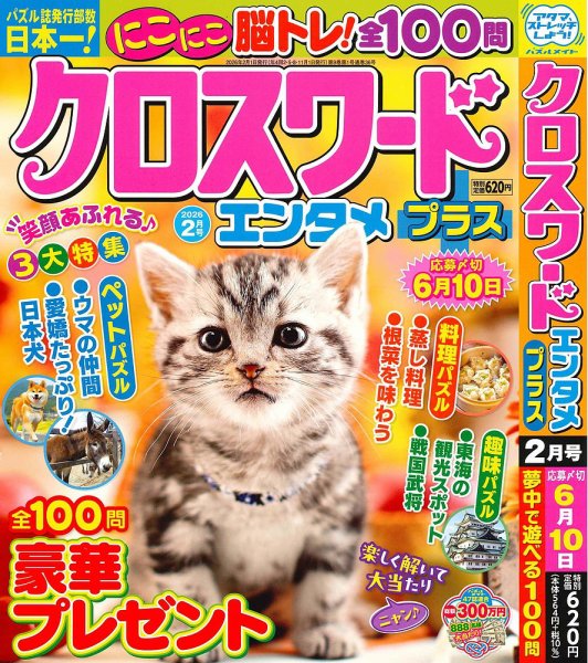 クロスワードエンタメプラス 2026年2月号 (発売日2025年12月27日) 表紙