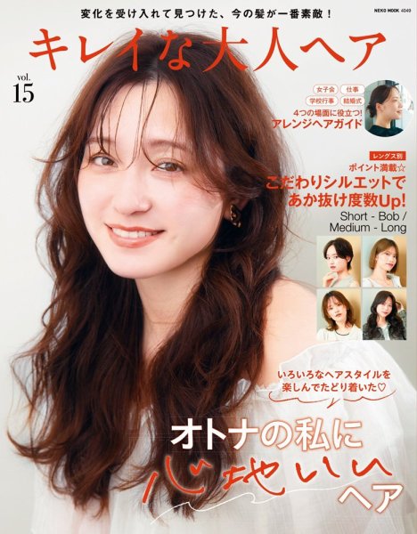 NEKO MOOK ヘアカタログシリーズ キレイな大人ヘアvol.15 (発売日2025年09月16日) 表紙