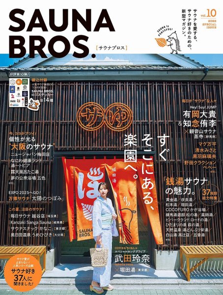 在庫切れあり　雑誌付録　10点　サウナマット　扇風機 SAUNA BROS. vol.10 (発売日2025年06月30日) | 雑誌/定期購読の予約は