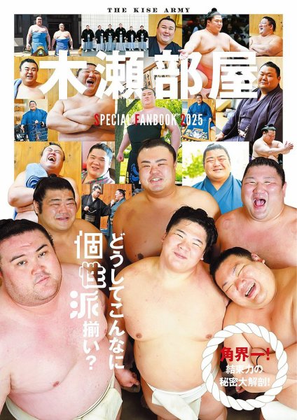 木瀬部屋SPECIAL FANBOOK 2025 2025年07月11日発売号 表紙