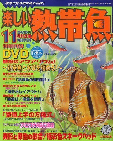 楽しい熱帯魚 2009年10月10日発売号 表紙