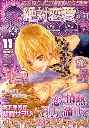 絶対恋愛SWEET（スウィート) 2009年10月10日発売号 表紙