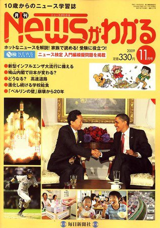 月刊ニュースがわかる 11月号 (発売日2009年10月15日) 表紙