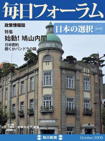 毎日フォーラム 10月号 (発売日2009年10月10日) 表紙