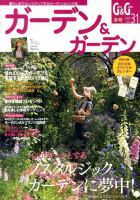 ガーデン＆ガーデン 31号 表紙
