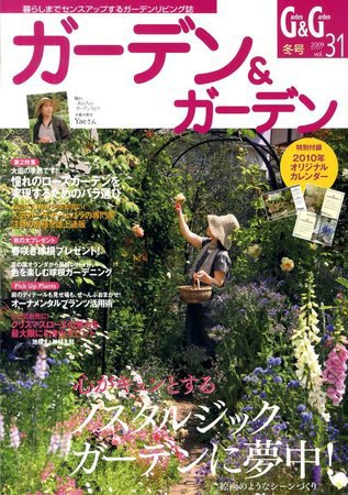 ガーデン＆ガーデン 31号 (発売日2009年10月16日) 表紙