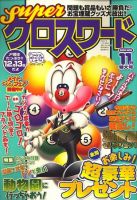 スーパークロスワード 2009年11月号 表紙