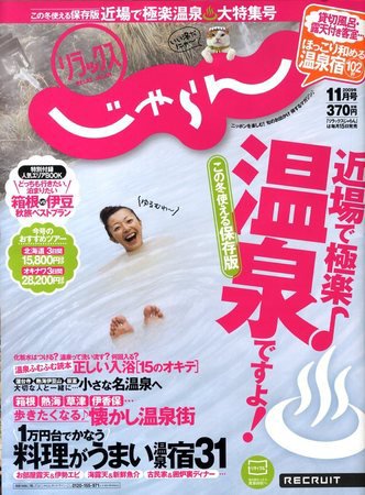 リラックスじゃらん 2009年10月15日発売号 表紙