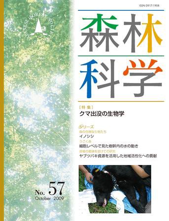 森林科学 No.57 (発売日2009年10月25日) 表紙