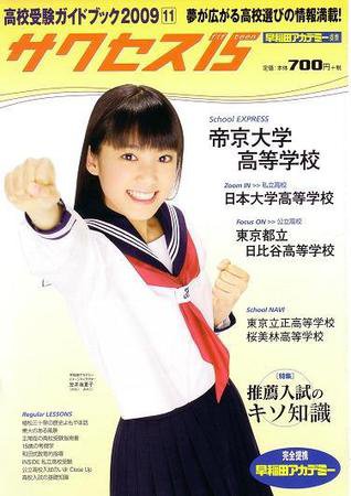サクセス15 37号 (発売日2009年10月15日) 表紙
