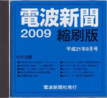 電子工業年鑑 １９９６/電波新聞社/電波新聞社（単行本） 電波新聞 縮刷版（CD-ROM版） 平成21年9月号 (発売日2009年10月15日