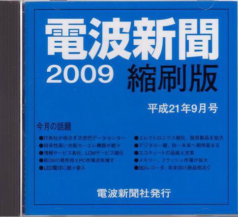 電波新聞 縮刷版（CD-ROM版） 平成21年9月号 (発売日2009年10月15日) 表紙