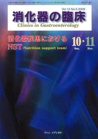 消化器の臨床 Vol.12 No.5 (発売日2009年10月10日) 表紙