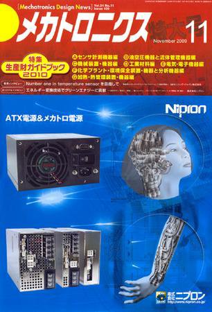 メカトロニクス・デザイン・ニュース 第34巻11号 (発売日2009年10月15日) 表紙